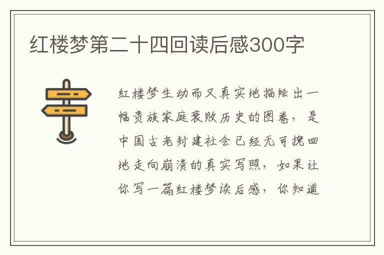 紅樓夢(mèng)第二十四回讀后感300字