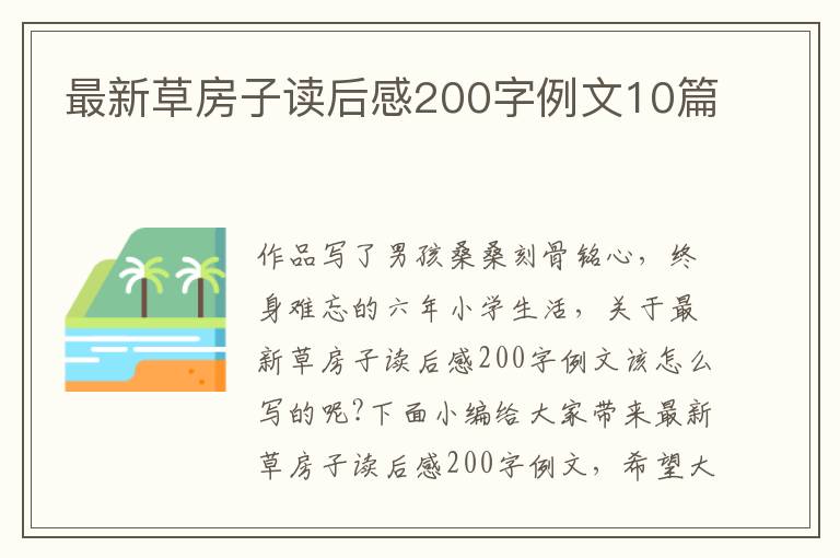 最新草房子讀后感200字例文10篇