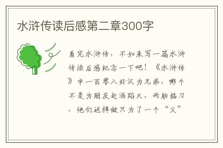 水滸傳讀后感第二章300字