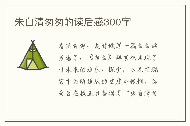 朱自清匆匆的讀后感300字