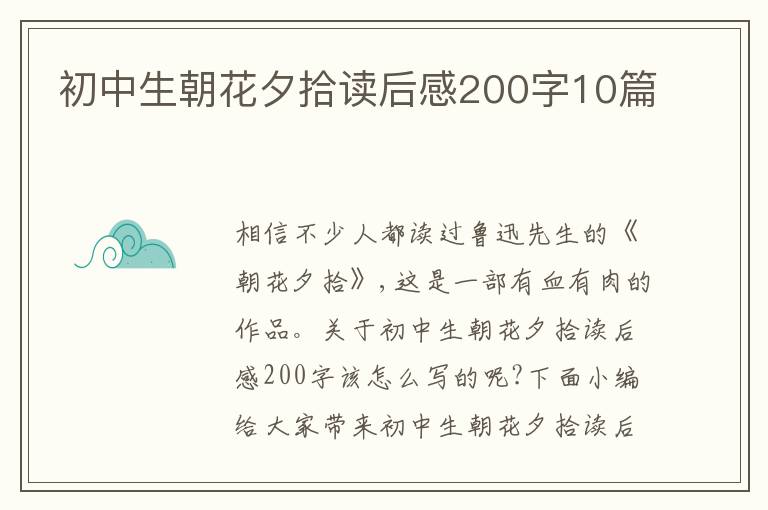 初中生朝花夕拾讀后感200字10篇