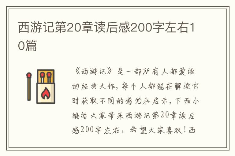 西游記第20章讀后感200字左右10篇