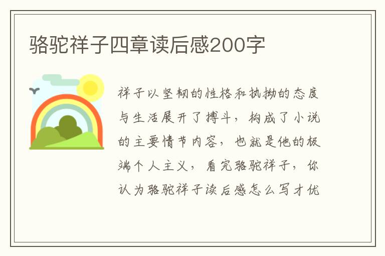 駱駝祥子四章讀后感200字