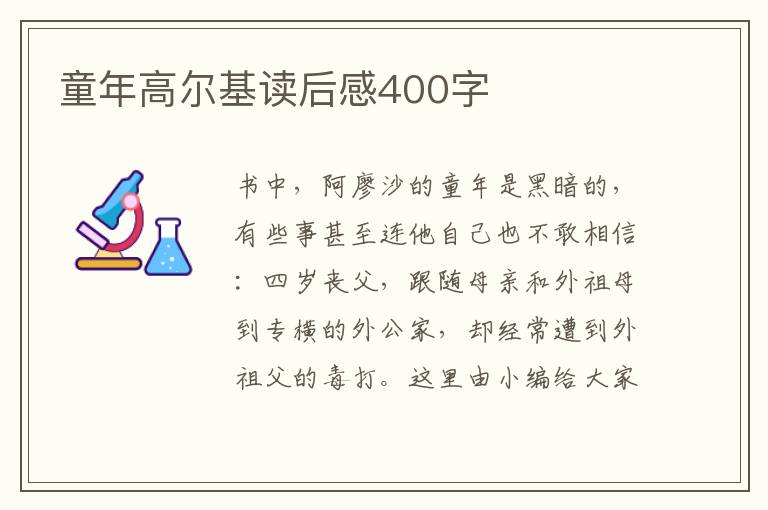 童年高爾基讀后感400字