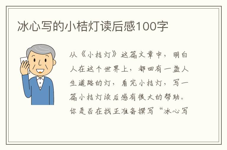 冰心寫的小桔燈讀后感100字