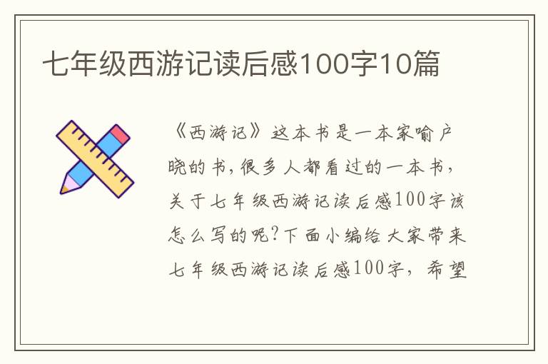 七年級西游記讀后感100字10篇