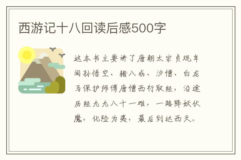 西游記十八回讀后感500字