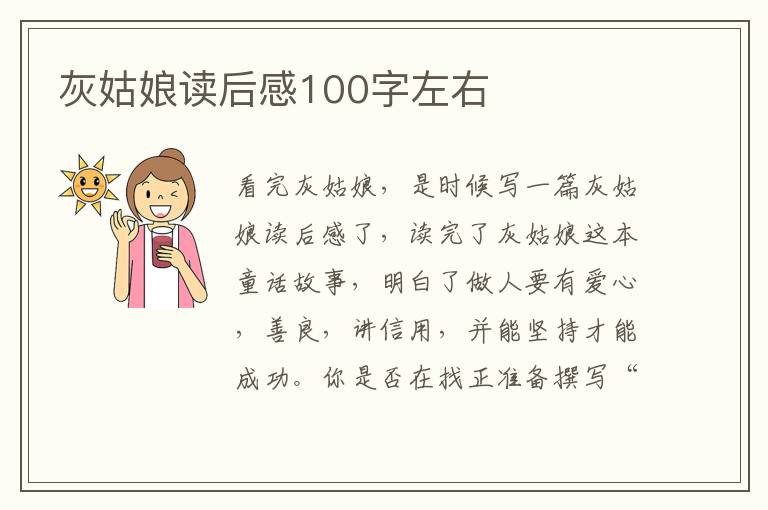 灰姑娘讀后感100字左右