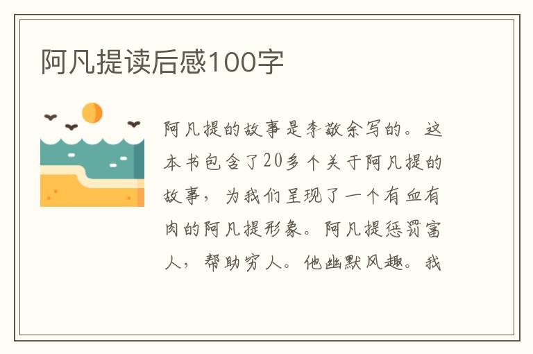 阿凡提讀后感100字