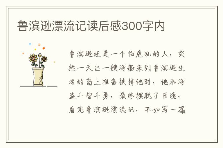 魯濱遜漂流記讀后感300字內(nèi)