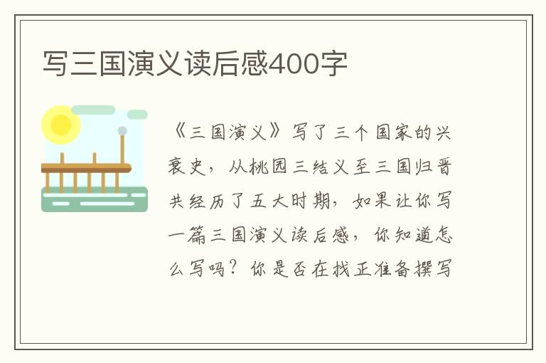 寫三國演義讀后感400字