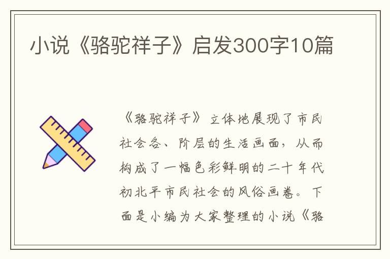 小說《駱駝祥子》啟發(fā)300字10篇