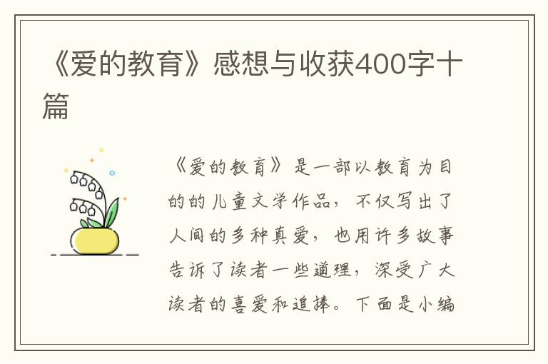 《愛的教育》感想與收獲400字十篇