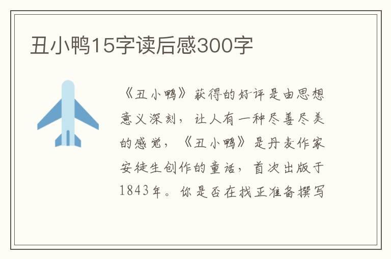 丑小鴨15字讀后感300字