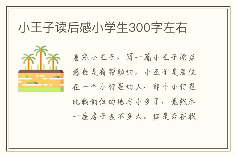 小王子讀后感小學(xué)生300字左右