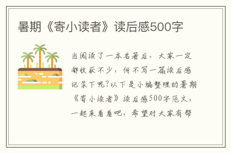 暑期《寄小讀者》讀后感500字