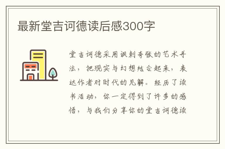 最新堂吉訶德讀后感300字