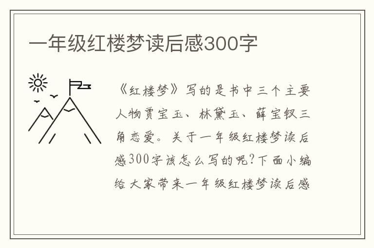 一年級紅樓夢讀后感300字