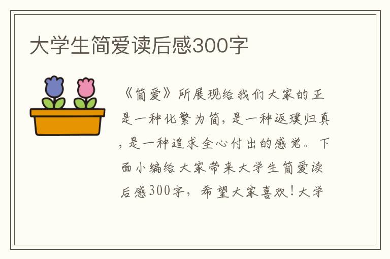 大學(xué)生簡愛讀后感300字