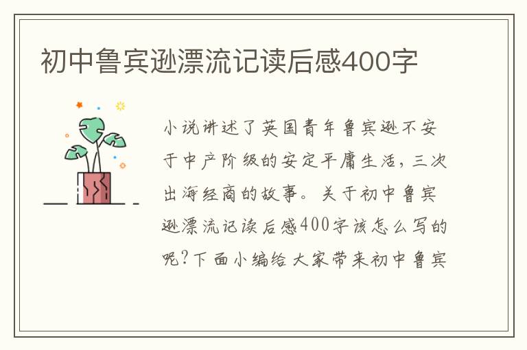 初中魯賓遜漂流記讀后感400字