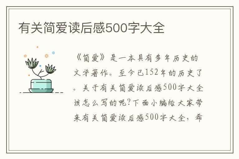 有關簡愛讀后感500字大全