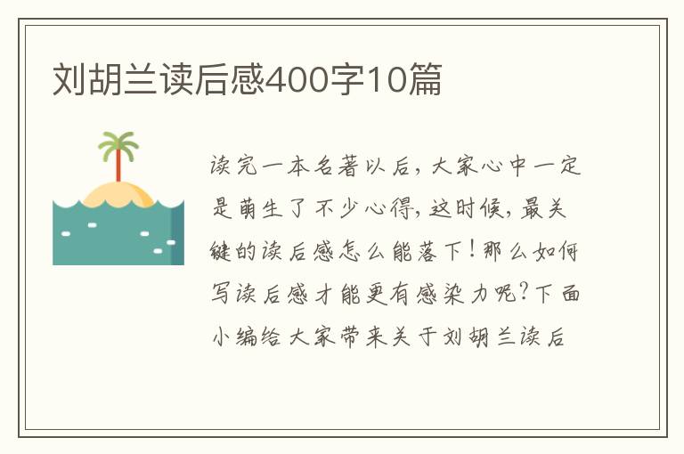 劉胡蘭讀后感400字10篇