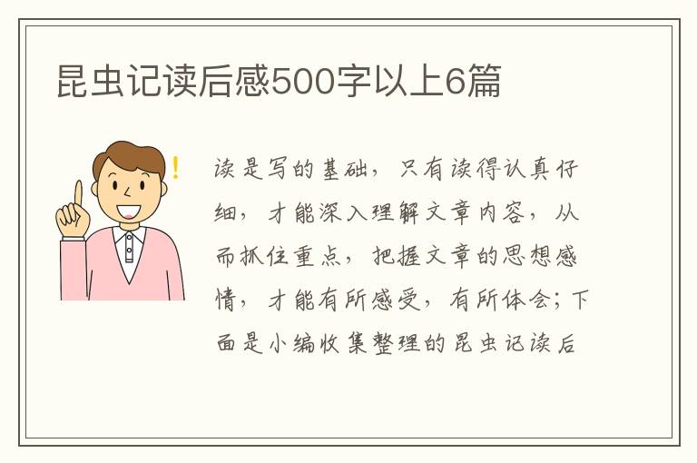 昆蟲(chóng)記讀后感500字以上6篇