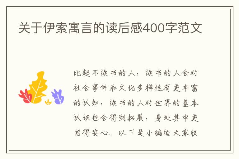 關(guān)于伊索寓言的讀后感400字范文