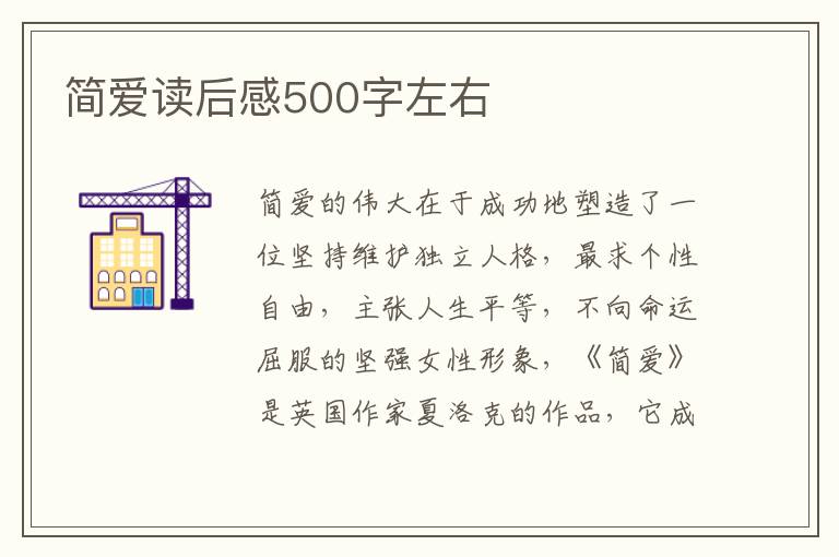 簡愛讀后感500字左右