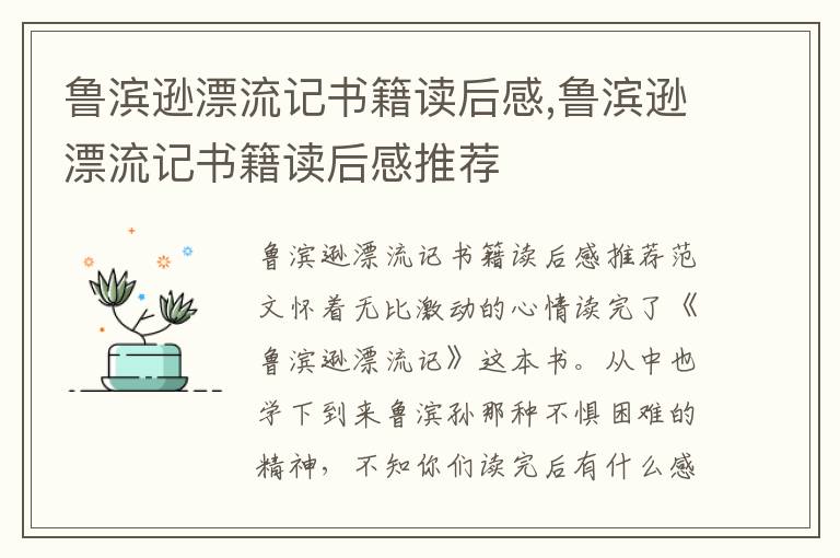 魯濱遜漂流記書籍讀后感,魯濱遜漂流記書籍讀后感推薦