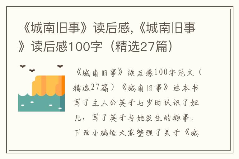 《城南舊事》讀后感,《城南舊事》讀后感100字（精選27篇）