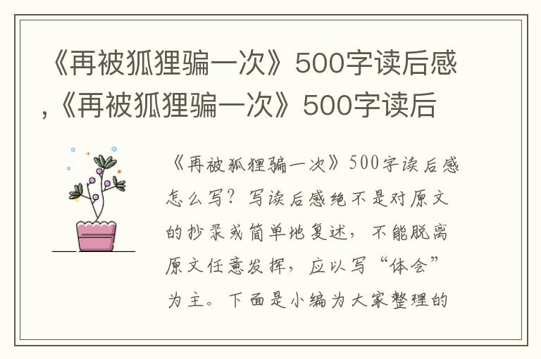 《再被狐貍騙一次》500字讀后感,《再被狐貍騙一次》500字讀后感10篇