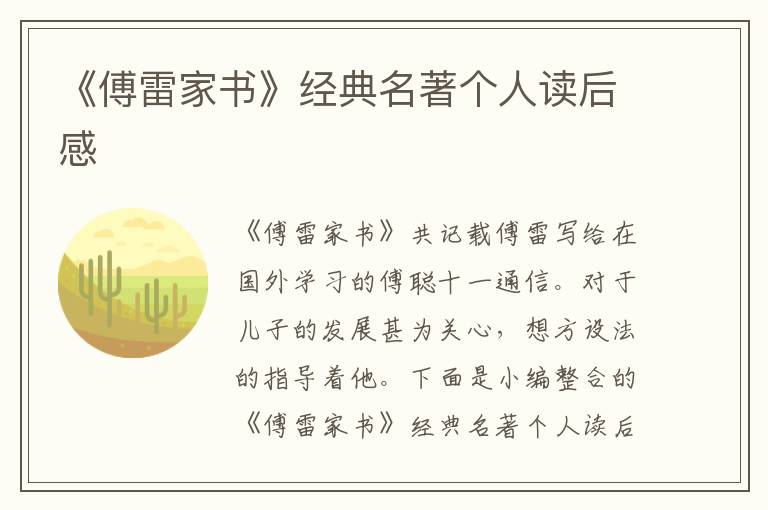 《傅雷家書》經(jīng)典名著個人讀后感