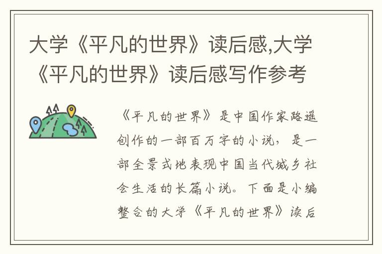 大學(xué)《平凡的世界》讀后感,大學(xué)《平凡的世界》讀后感寫作參考