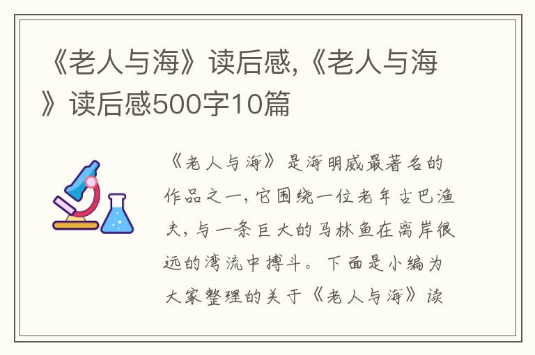 《老人與海》讀后感,《老人與?！纷x后感500字10篇