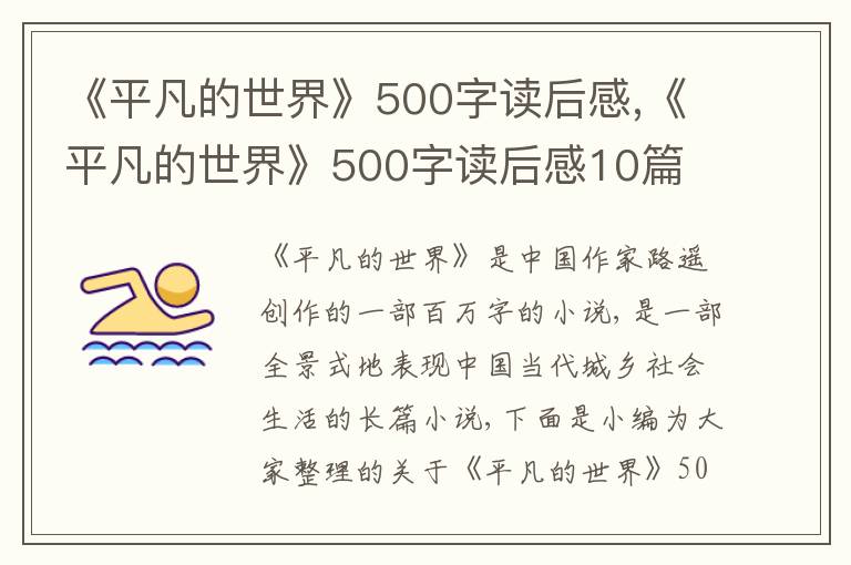 《平凡的世界》500字讀后感,《平凡的世界》500字讀后感10篇