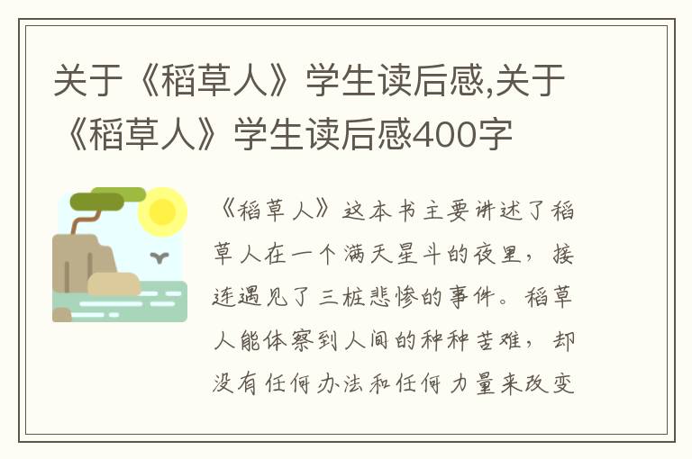 關于《稻草人》學生讀后感,關于《稻草人》學生讀后感400字