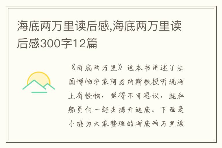 海底兩萬里讀后感,海底兩萬里讀后感300字12篇