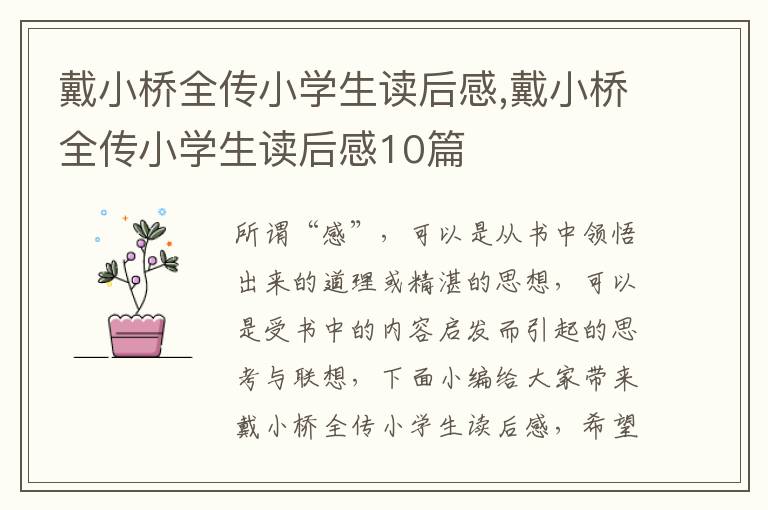 戴小橋全傳小學(xué)生讀后感,戴小橋全傳小學(xué)生讀后感10篇