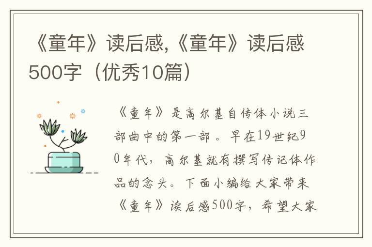 《童年》讀后感,《童年》讀后感500字（優(yōu)秀10篇）