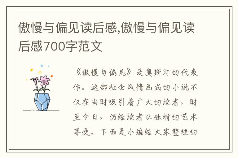 傲慢與偏見(jiàn)讀后感,傲慢與偏見(jiàn)讀后感700字范文