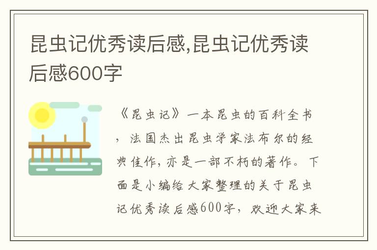 昆蟲(chóng)記優(yōu)秀讀后感,昆蟲(chóng)記優(yōu)秀讀后感600字