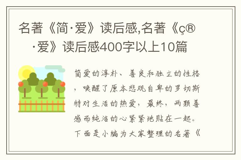 名著《簡·愛》讀后感,名著《簡·愛》讀后感400字以上10篇