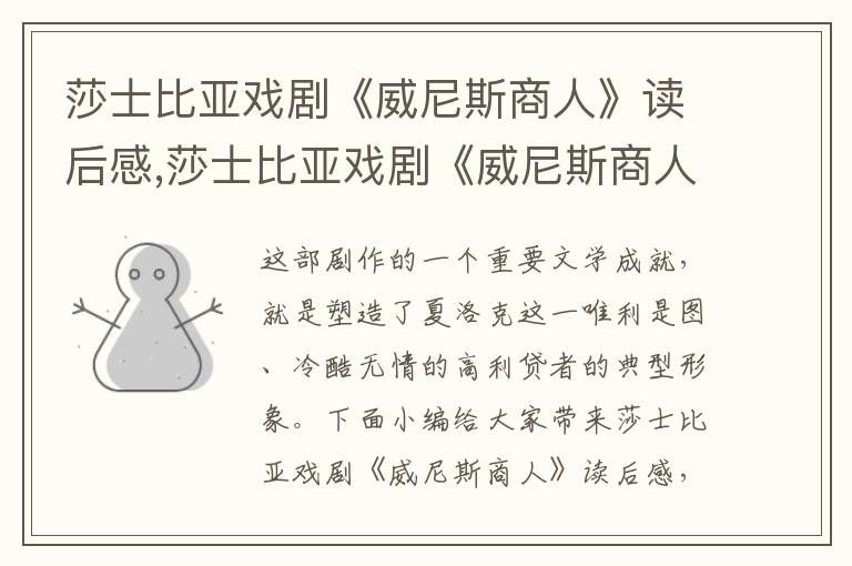 莎士比亞戲劇《威尼斯商人》讀后感,莎士比亞戲劇《威尼斯商人》讀后感【精選10篇】