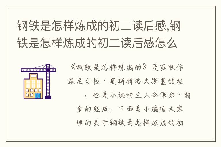 鋼鐵是怎樣煉成的初二讀后感,鋼鐵是怎樣煉成的初二讀后感怎么寫