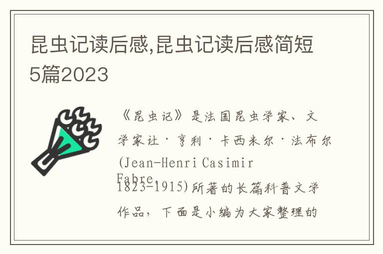 昆蟲記讀后感,昆蟲記讀后感簡短5篇2023