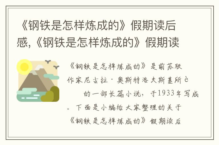 《鋼鐵是怎樣煉成的》假期讀后感,《鋼鐵是怎樣煉成的》假期讀后感最新