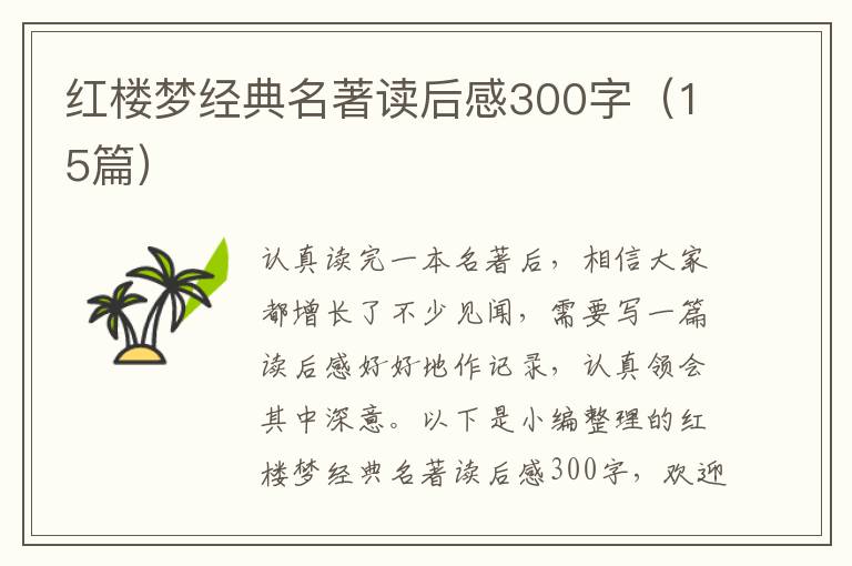 紅樓夢(mèng)經(jīng)典名著讀后感300字（15篇）