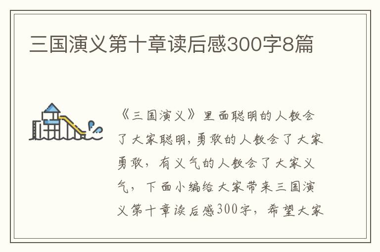 三國演義第十章讀后感300字8篇