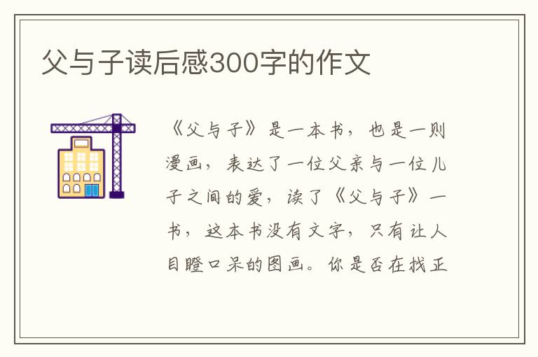 父與子讀后感300字的作文